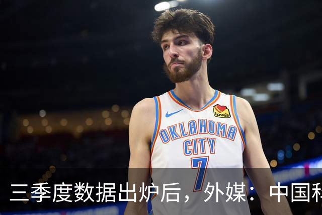 三季度数据出炉后，外媒：中国科技的竞争力藏不住了