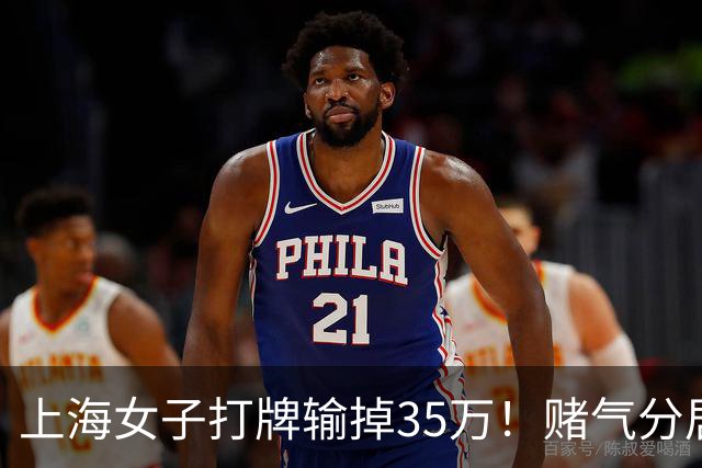 上海女子打牌输掉35万！赌气分居半年盼道歉，最后直接家散人离