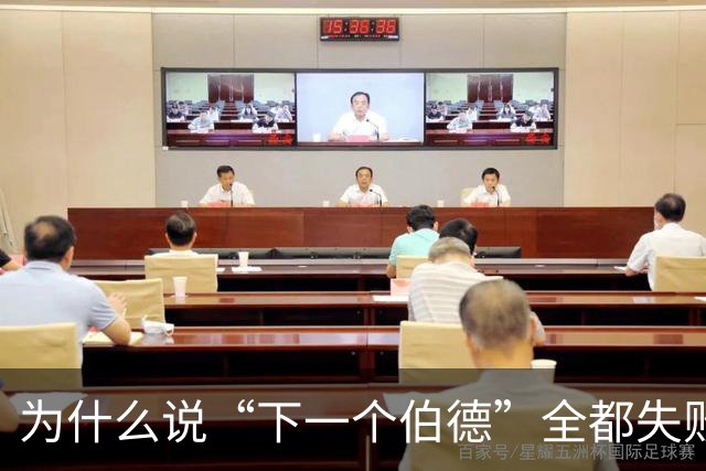 为什么说“下一个伯德”全都失败了?因为根本没人能复制这种怪物