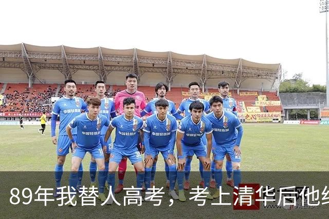 89年我替人高考,考上清华后他给了我10万,10年后我俩再相遇。